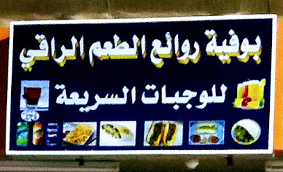 بوفية روائع الطعم الراقي Buffet masterpieces of sophisticated taste - Jazan -