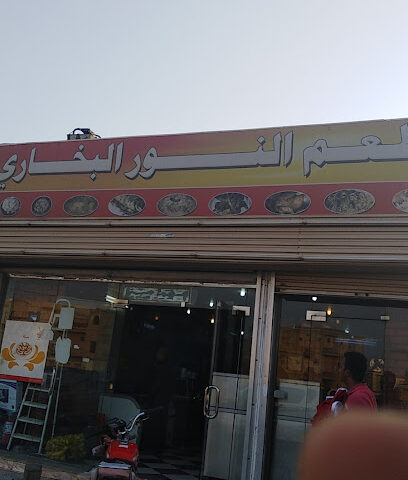 مطعم النور البخاريThe Bukhari Star Restaurant - Al Madaya -