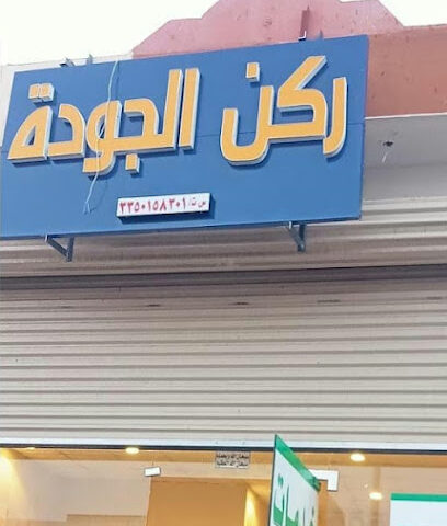 مكتب ركن الجوده للخدمات الطلابية - Hail - +966 55 954 0987