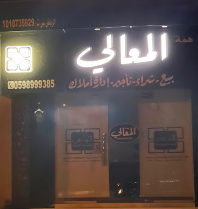 مكتب همة المعالي للعقارات - Shaqra - +966 59 899 9385