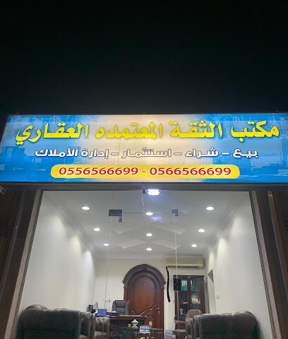مكتب الثقه المعتمده العقاري - Khafji - +966 55 656 6699