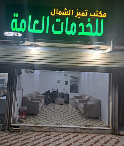 مكتب تميز الشمال للخدمات العامة - Samtah - +966 53 586 3317