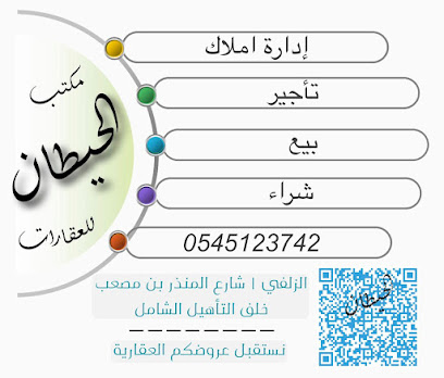مكتب الحيطان للعقارات - Az Zulfi - +966 54 512 3742