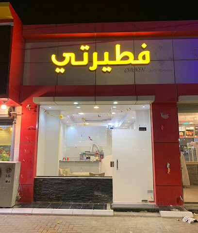 فطيرتي - Al Artawiyah - +966 53 663 7797