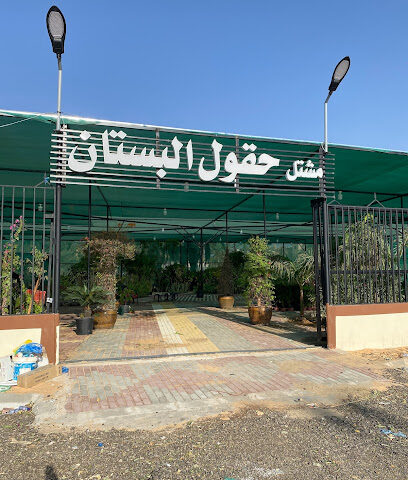مشتل حقول البستان الزراعي - Buraydah - +966 50 615 1617