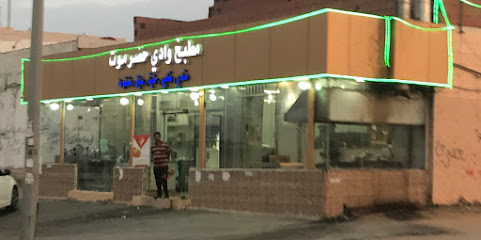 مطبخ وادي حضرموت - Alhada -