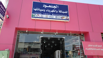 الجلعود للسباكة والكهرباء - Buraydah - +966 59 434 5555