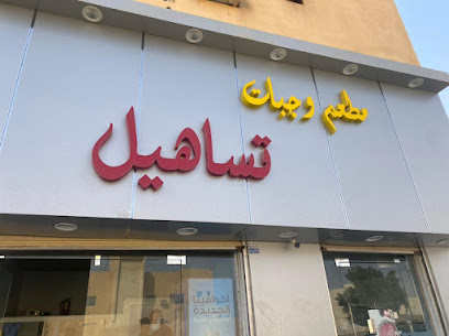 فلافل تساهيل - Saudi Arabia|Ar Rass 58881|QOUB4971، 4971 الملك فيصل، 8434، حي الملك فهد،