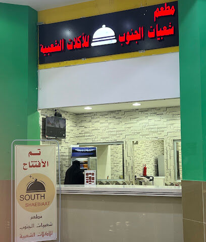 مطعم شعبيات الجنوب - Sabya - +966 53 024 9787