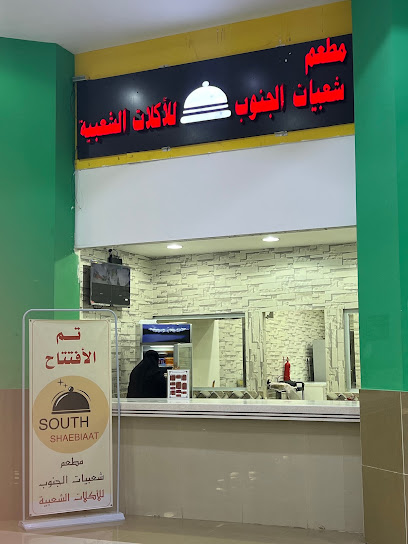 مطعم شعبيات الجنوب - Saudi Arabia|Sabya 85451|Al Rabii|5J5F+JM