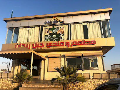 مطعم جبل ريدان - Saudi Arabia|طريق الملك عبدالعزيز، الخالدية، 11511