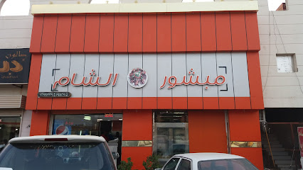مشويات سارة الشامية - Al Jumum - +966 50 610 9673