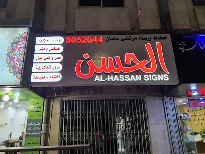 خطاط الحسن - Saudi Arabia|Dammam 32242|7554