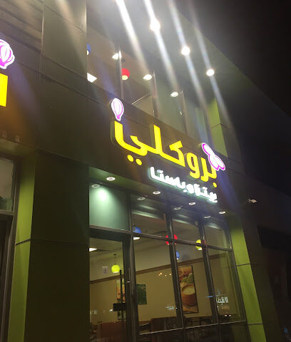 بروكلي بيتزا وباستا - Jazan -