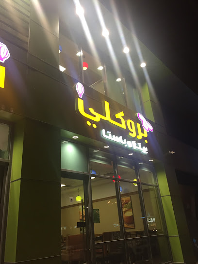 بروكلي بيتزا وباستا - Saudi Arabia|Jazan 82723|6203