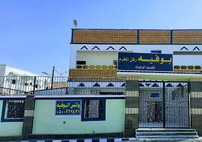 Makhrem Corner Restaurant بوفية ركن المخرم - Al Theniah - +966 50 022 9431