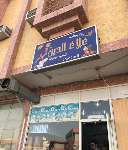 بوفية علاء الدين - Buqayq - +966 13 565 1505