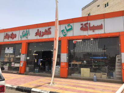 مؤسسة تاج البناء للسباكة والكهرباء ومواد البناء - Al Namas - +966 59 618 7777