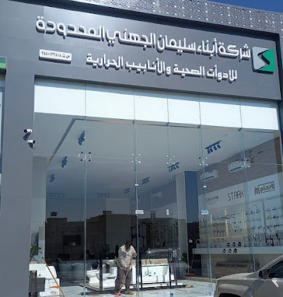 أبناء سليمان الجهني للأدوات الصحية - Tabuk - +966 53 249 6931