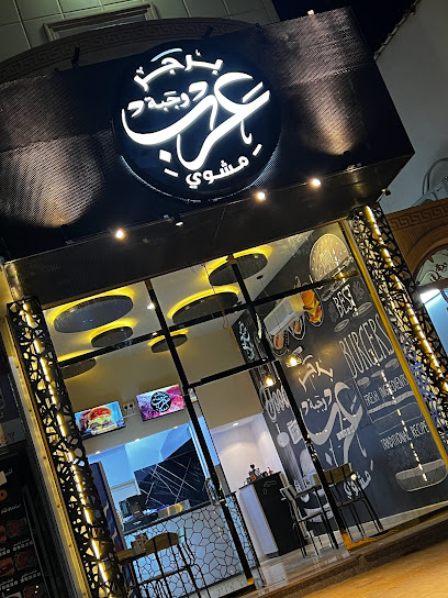 برجر عرب مشوي - Saudi Arabia|Arar 73312|Almosaediah|X2F2+H76