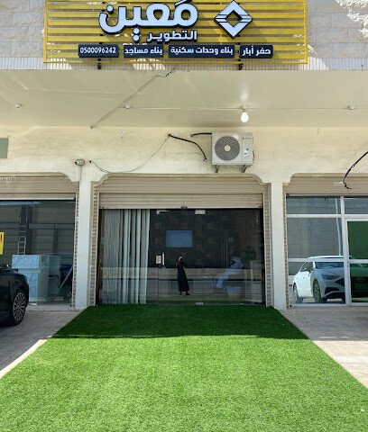شركة معين التطوير - Mecca - +966 50 009 6242