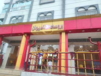 بروست الديوان - Al Namas - +966 50 704 3082