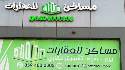 مكتب مساكن للعقارات بالرس - Ar Rass - +966 59 400 0305