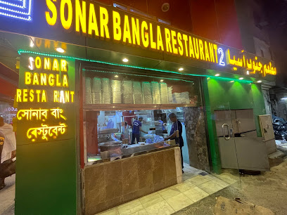 SONAR BANGLA RESTAURANT makkah - Saudi Arabia|Mecca 24233|Misfalah|hijra street
