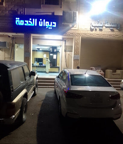 مكتب الديوان للخدمات - Yanbu -