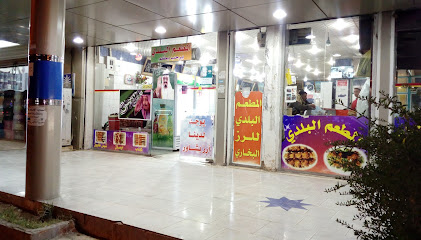 المطعم البلدي - Tubarjal -