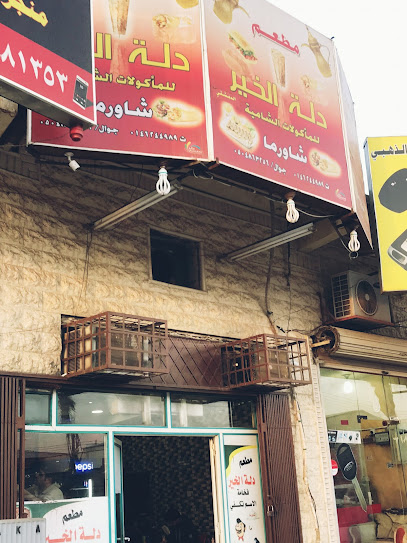 مطعم دلة الخير - Saudi Arabia|Sakaka 72311|Al Shu'aib|5502 سوق العرب