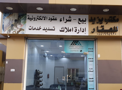 مكتب يزيد للعقارات - Sakaka - +966 55 199 4920