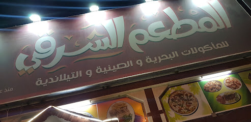المطعم الشرقي - Khamis Mushait - +966 17 250 0629