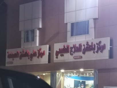 مركز باعشن للعلاج الطبيغي - Sabya -