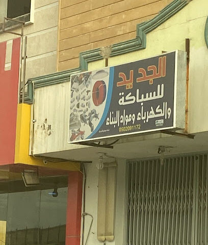 الجديد للسباكه والكهرباء - Buraydah - +966 57 768 3213