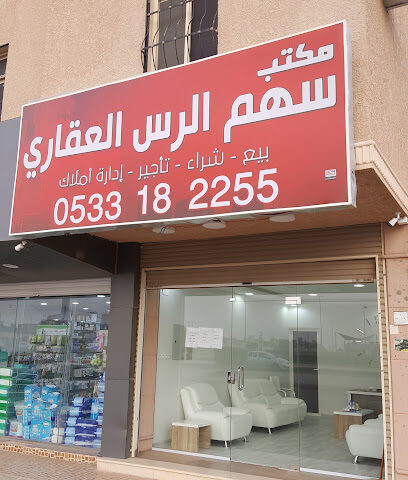 مكتب سهم الرس العقاري - Ar Rass - +966 53 318 2255