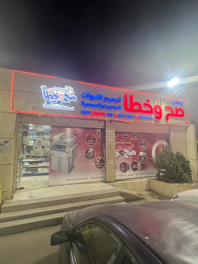 مكتبة صح وخطأ للقرطاسية فرع 1 - Saudi Arabia|Abu Arish 84511|Al Khaldiyah|الملك عبد العزيز