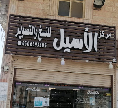 مركز الأسيل للنسخ والتصوير - Mecca - +966 57 647 2061