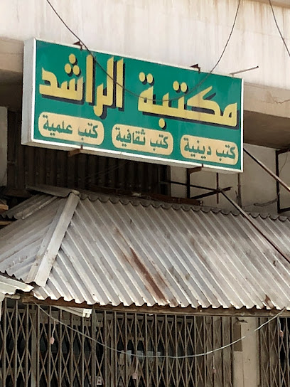 مكتبة الراشد - Saihat 32461
