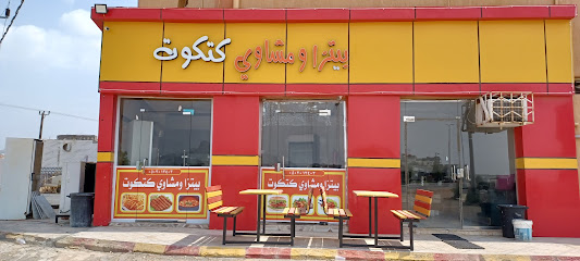 بيتزا ومشاوي كتكوت - Bariq - +966 50 301 3403