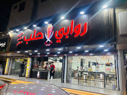 شاورما روابي حلب - Al Jumum -