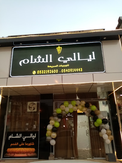 مطعم ليالي الشام - Saudi Arabia|Samitah 86736،|HWVP+VJR