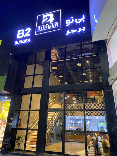 بي تو برجر | B2 burger (فرع أبوعريش) - Saudi Arabia|Abu Arish 84522|King Fahd|Prince Sultan Rd