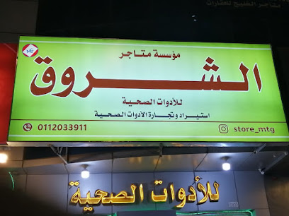 مؤسسة متاجرالشروق للأدوات الصحية - Riyadh - +966 50 799 4000