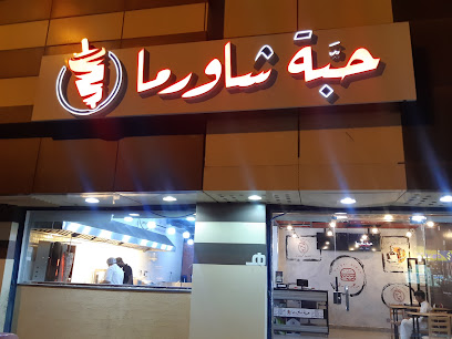 مطعم حبة شاورما - Marat - +966 55 839 9391