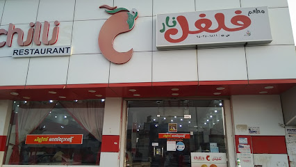 Chillies restaurant - Ad Darb -
