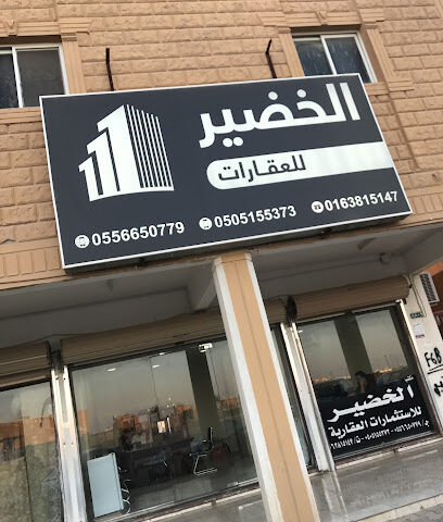 مكتب الخضير للعقارات - Buraydah - +966 55 665 0779