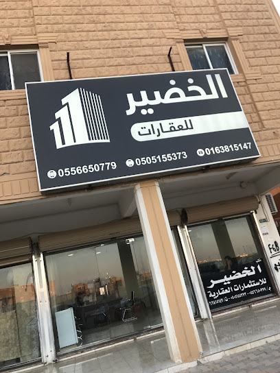 مكتب الخضير للعقارات - Buraydah 52386