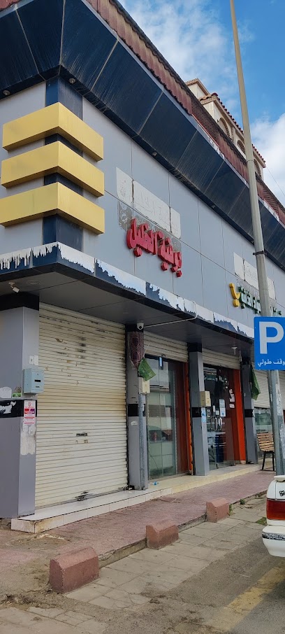 بوفية الخليل - Saudi Arabia|Al Bahah 65522|7065 Towen Center 4594