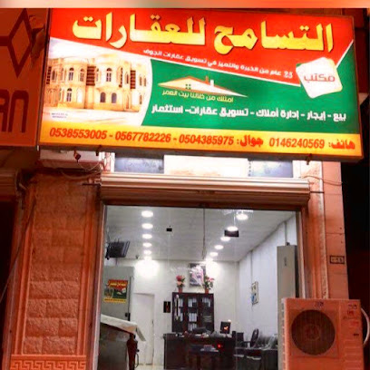مكتب التسامح للعقارات - Sakaka -